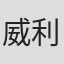 威利·海因里希