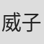 威子