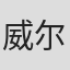 威尔·韦尼克