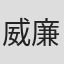 威廉·哈兹利特·厄普森