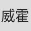 威廉·道格拉斯-霍姆