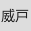威戸れもね。