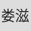 娄滋博
