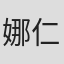 娜仁高娃