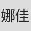 娜佳·谢里法