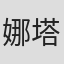 娜塔莉·乔伊·维亚尔