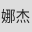 娜杰日达·布齐娜