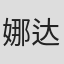 娜达·斯帕索耶维奇