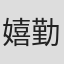 嬉勤