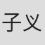 子义