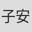 子安秀明