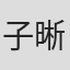 子晰