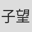 子望