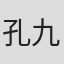 孔九典