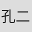 孔二狗