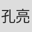 孔亮人