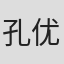 孔优优