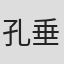 孔垂楠