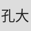 孔大山