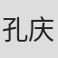 孔庆心