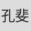 孔斐