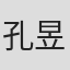 孔昱嘉