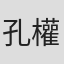 孔權開
