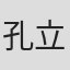 孔立文