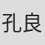 孔良