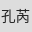 孔芮