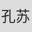 孔苏埃洛·索拉尔·冈萨雷斯