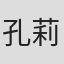 孔莉之
