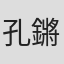 孔鏘