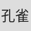 孔雀