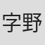 字野耕平