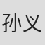 孙义春