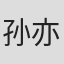 孙亦沐