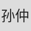 孙仲斌