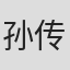 孙传雄