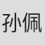 孙佩琪