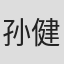 孙健淇