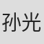 孙光秀