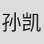 孙凯琳