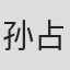 孙占东