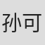 孙可芳