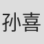 孙喜欣