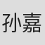 孙嘉阳