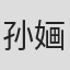 孙婳