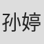 孙婷婷