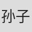孙子钊